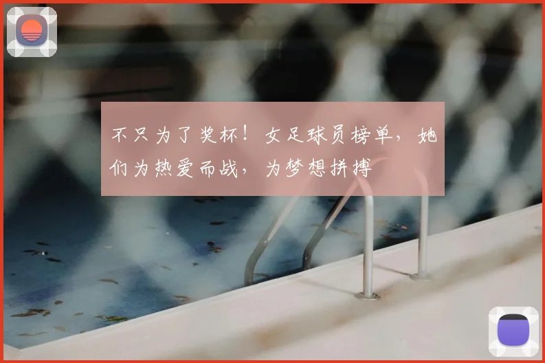 不只为了奖杯！女足球员榜单，她们为热爱而战，为梦想拼搏
