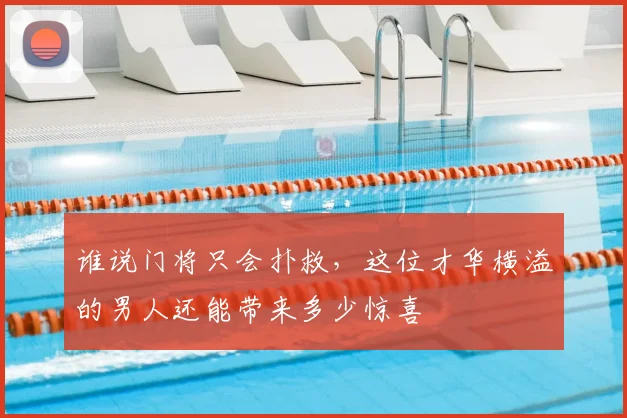 谁说门将只会扑救，这位才华横溢的男人还能带来多少惊喜