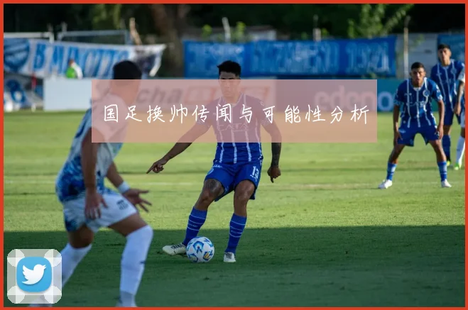 国足换帅传闻与可能性分析