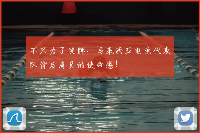不只为了奖牌，马来西亚电竞代表队背后肩负的使命感！