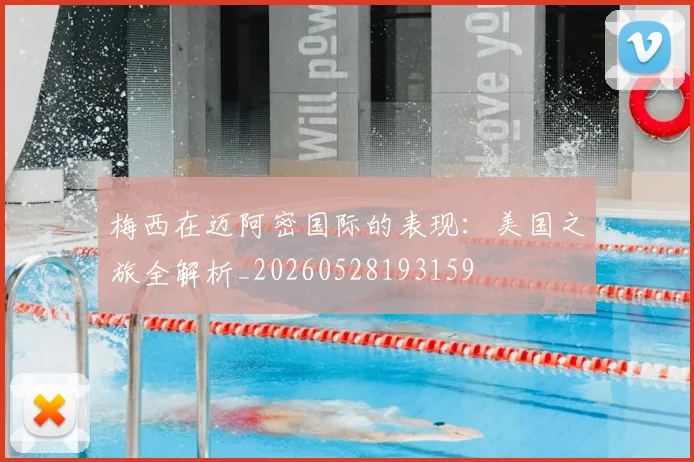 梅西在迈阿密国际的表现:美国之旅全解析_20260528193159