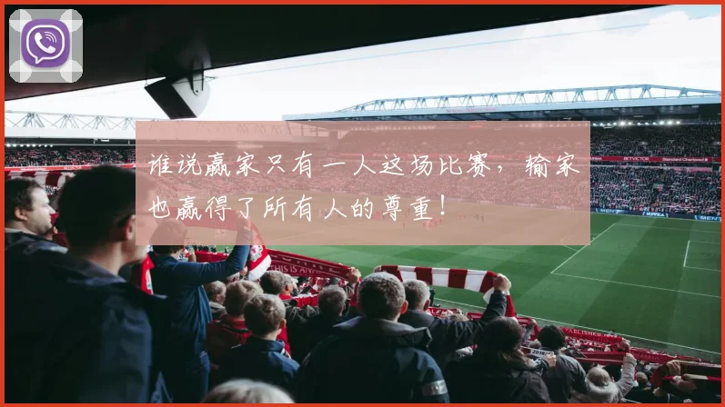 谁说赢家只有一人这场比赛,输家也赢得了所有人的尊重!