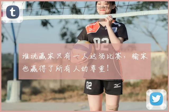 谁说赢家只有一人这场比赛，输家也赢得了所有人的尊重！