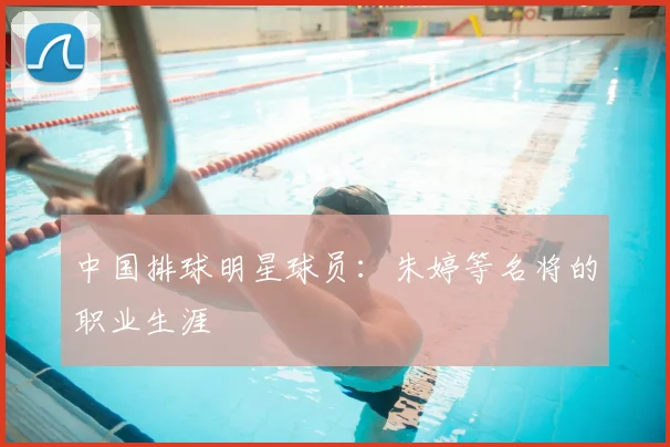 中国排球明星球员:朱婷等名将的职业生涯