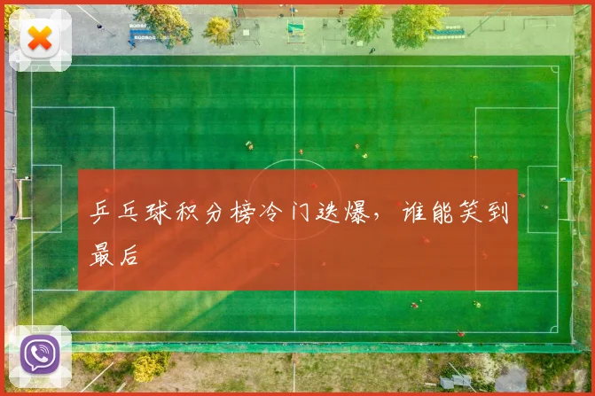 乒乓球积分榜冷门迭爆，谁能笑到最后