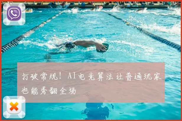 打破常规！AI电竞算法让普通玩家也能秀翻全场
