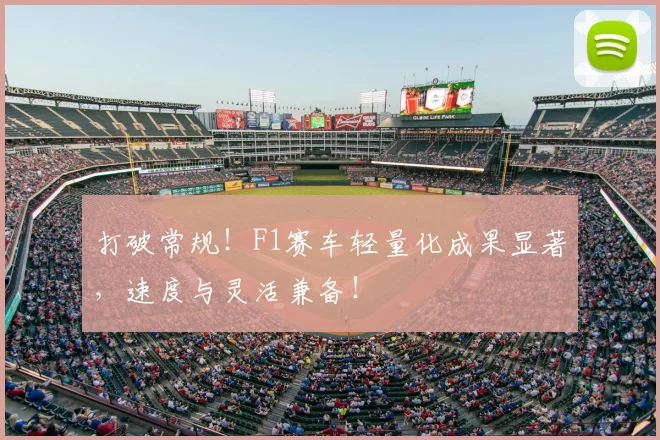 打破常规！F1赛车轻量化成果显著，速度与灵活兼备！