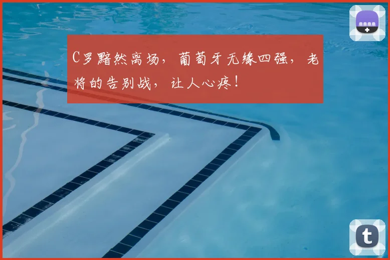 C罗黯然离场,葡萄牙无缘四强,老将的告别战,让人心疼!