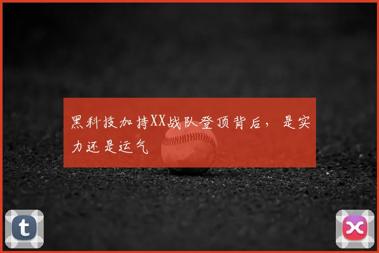 黑科技加持XX战队登顶背后，是实力还是运气