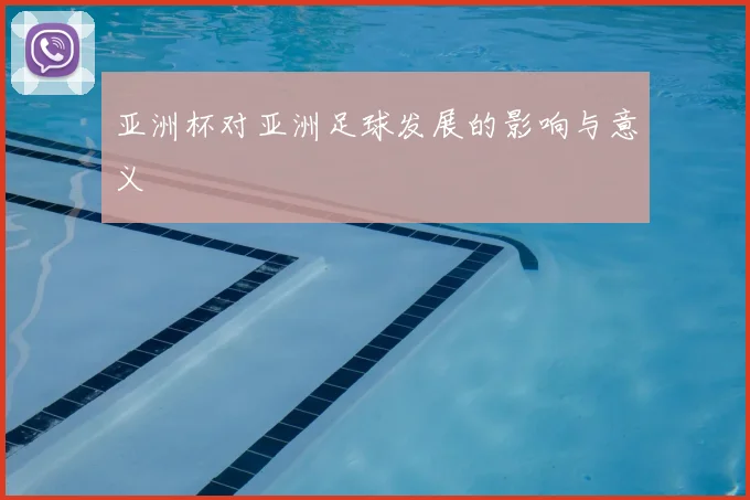 亚洲杯对亚洲足球发展的影响与意义