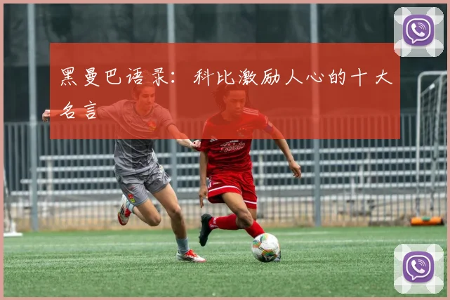 黑曼巴语录：科比激励人心的十大名言
