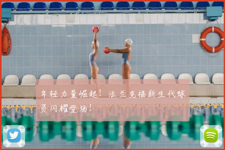 年轻力量崛起！法兰克福新生代球员闪耀登场！